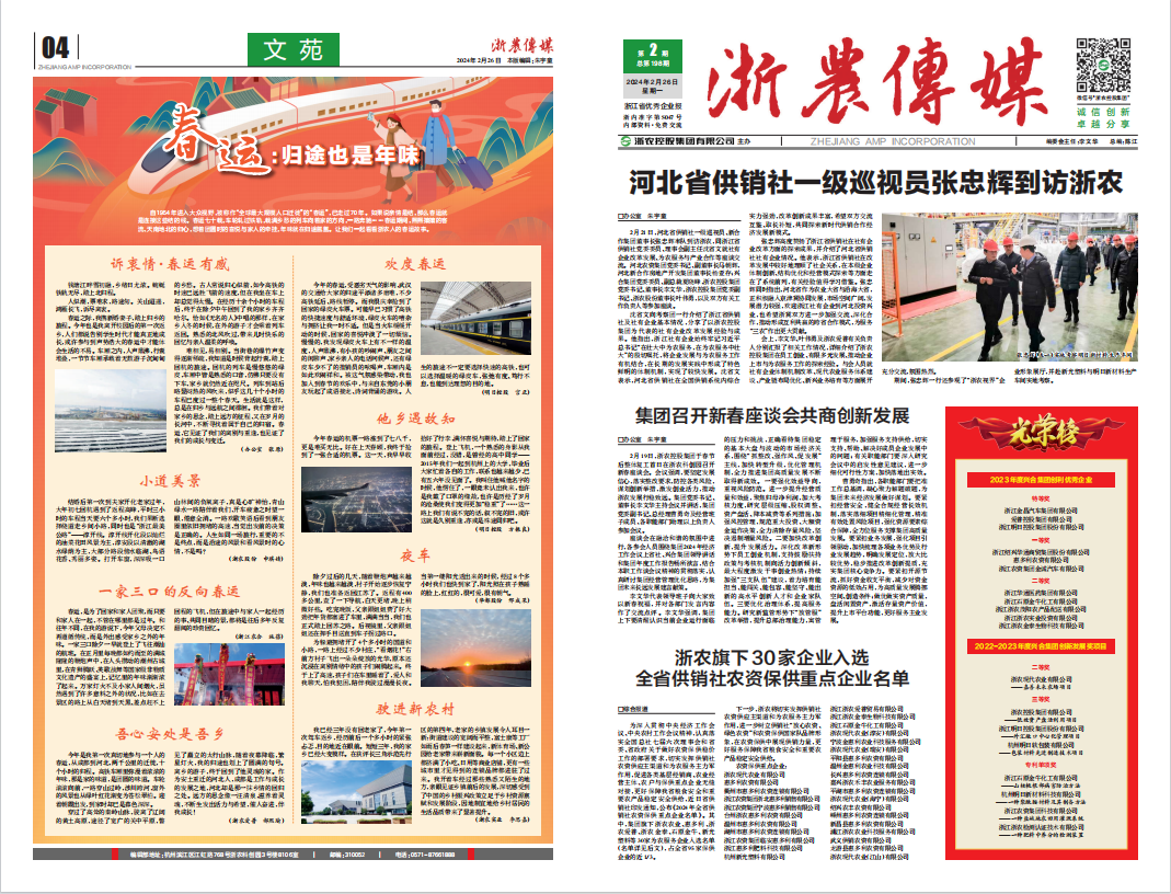 浙農傳媒2024第2期（一、四版）