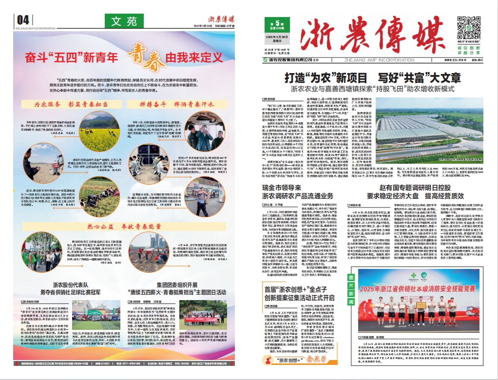 浙農(nóng)傳媒2025第5期（一、四版）