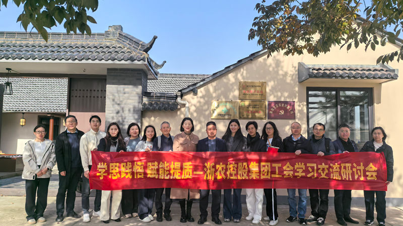 學思踐悟 賦能提質丨浙農(nóng)控股集團工會舉辦學習交流研討會